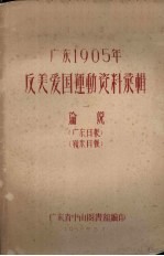 广东1905年反美爱国运动资料汇辑 1 论说 广东日报 岭东日报