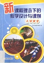 新课程理念下的教学设计与课例·小学体育