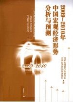 2009-2010年中国宏观经济形势分析与预测 危机·复苏·政策