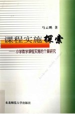 课程实施探索 小学数学课程实施的个案研究
