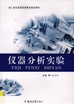 仪器分析实验