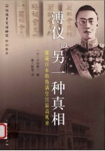 溥仪的另一种真相 秘藏日本的伪满皇宫最高机密