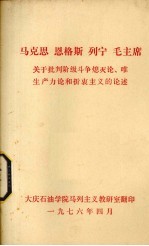 马克思 恩格斯 列宁 毛主席关于批判阶级斗争熄灭论、唯生产力论和折衷主义的论述
