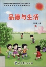 品德与生活 二年级 上