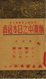 崩溃中之日本经济