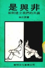 是与非 如何建立我们的共识