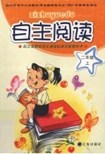 自主阅读 二年级 上