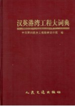 汉英港湾工程大词典