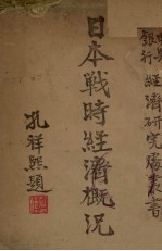 日本战时经济概况