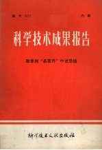 科学技术成果报告 除草剂“杀草丹”中试总结