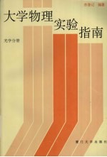 大学物理实验指南 光学分册