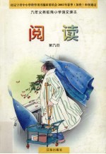 九年义务教育小学语文课本 人教版 阅读 第9册