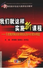 我们就这样实施新课程 引领教师解决新课程实施中的教学难题