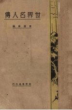 世界名人传