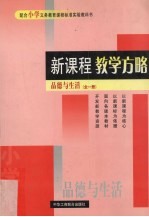 新课程教学方略 品德与生活 全1册