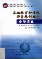基础教育新课程师资培训指导 小学语文