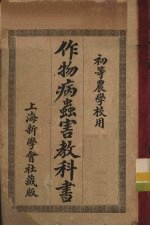 作物病虫害教科书