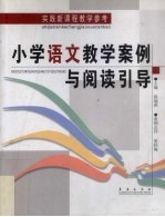 小学语文教学案例与阅读引导