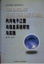 内河电子江图与信息系统研究与实践