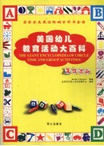 美国幼儿教育活动大百科 集体活动