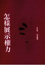 怎样展示权力