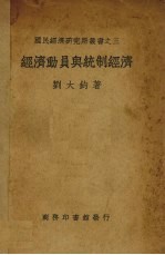经济动员与统制经济