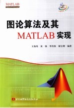 图论算法及其MATLAB实现