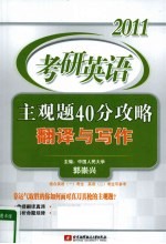 2011考研英语主观题40分攻略 翻译与写作