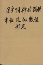 国产饲料的饲料单位近似数值测定