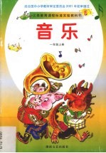 音乐 一年级 上