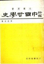 中国哲学史 1