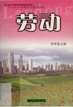 劳动 五年级 上