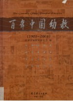 百年中国幼教 1903-2003