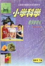 小学科学教学参考书 四年级下