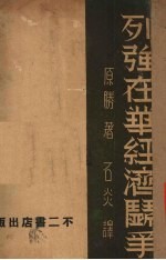 列强在华经济斗争