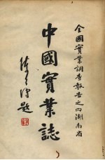 中国实业志 全国实业调查报告之四