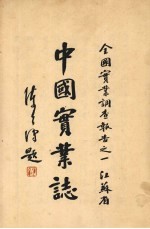 中国实业志 全国实业调查报告之一