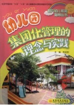 幼儿园集团化管理的理念与实践