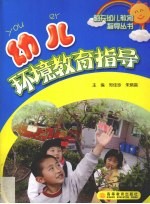 幼儿环境教育指导