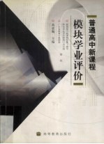 普通高中新课程模块学业评价