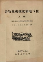 畜牧业机械化和电气化 上 畜牧场动力和饲料生产机械化部份