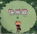 快乐歌 道德学习童谣 1