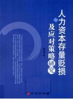 人力资本存量贬损及应对策略研究
