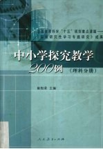 中小学探究教学200例 理科分册