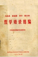 马克思 恩格斯 列宁 斯大林哲学语录选编