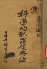 科学的犯罪侦查法