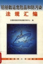 船舶载运危险品和防污染法规汇编