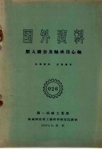 国外资料 压入规套及轴承用心轴