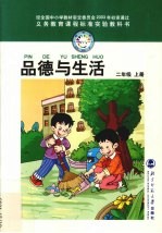 品德与生活 二年级 上