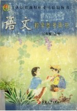 语文教学参考用书 二年级 上